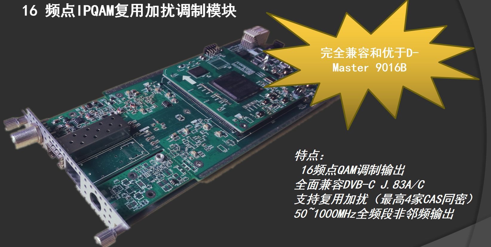 16頻點IPQAM模塊 -帶復(fù)用加擾